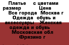 Платье 3D с цветами размер 48, 50 › Цена ­ 6 500 - Все города, Москва г. Одежда, обувь и аксессуары » Женская одежда и обувь   . Московская обл.,Фрязино г.